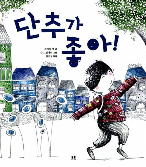 단추가 좋아! 표지