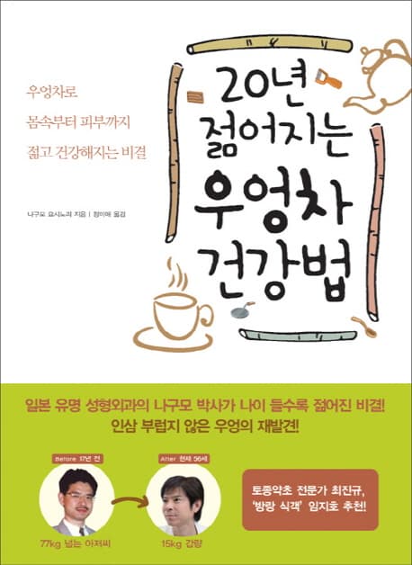 20년 젊어지는 우엉차 건강법  : 우엉차로 몸속부터 피부까지 젊고 건강해지는 비결 표지
