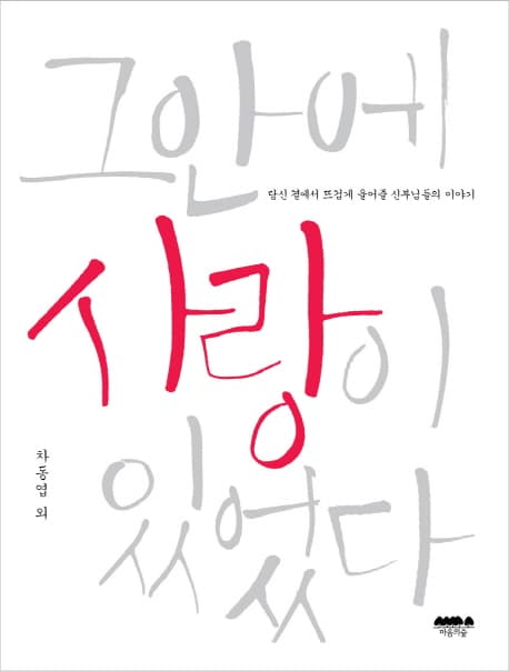 그안에 사랑이 있었다 : 당신 곁에서 뜨겁게 울어줄 신부님들의 이야기 표지