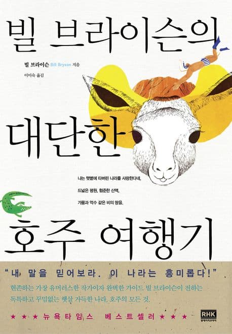 빌 브라이슨의 대단한 호주 여행기 표지
