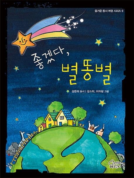 좋겠다, 별똥별 표지