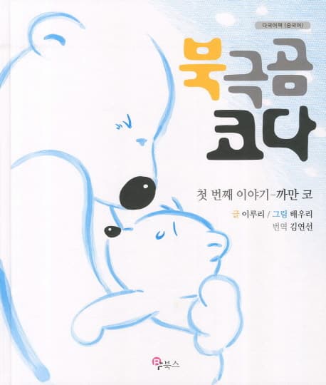 북극곰 코다(중국어) 표지