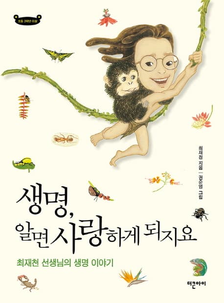 생명,  알면 사랑하게 되지요 표지