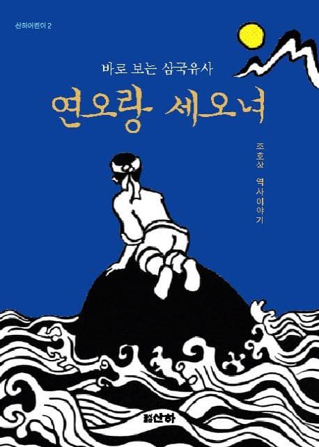 연오랑 세오녀 표지
