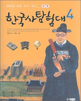 한국사 탐험대 4 표지