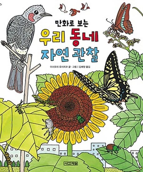 (만화로 보는) 우리 동네 자연 관찰 표지
