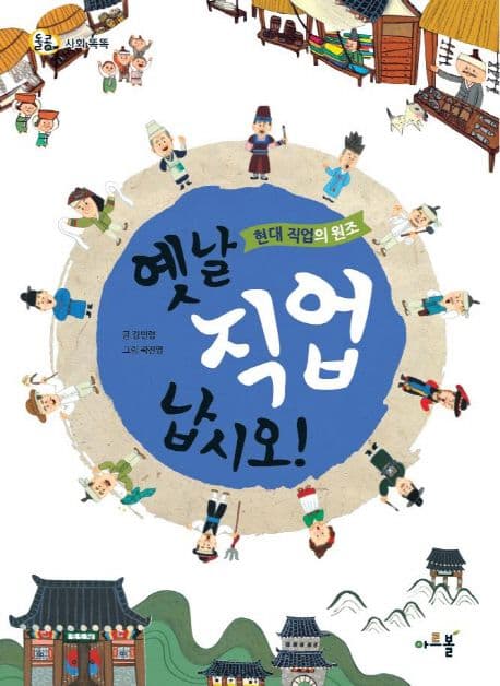 옛날 직업 납시오!  : 현대 직업의 원조 표지