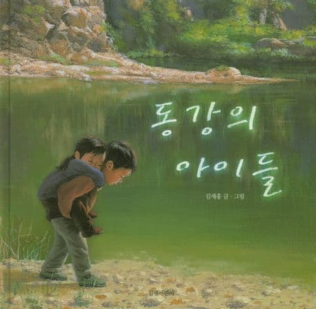 동강의 아이들 표지