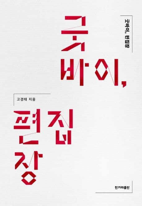 굿바이, 편집장 표지