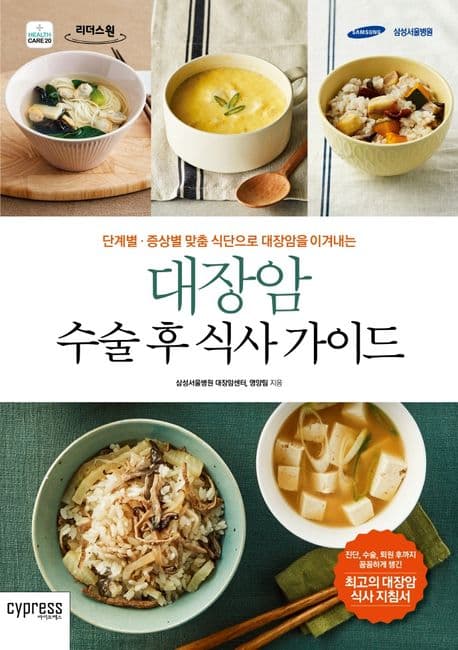(단계별·증상별 맞춤 식단으로 대장암을 이겨내는) 대장암 수술 후 식사 가이드 : 큰글자도서 표지