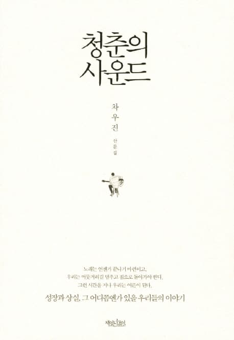 청춘의사운드 표지