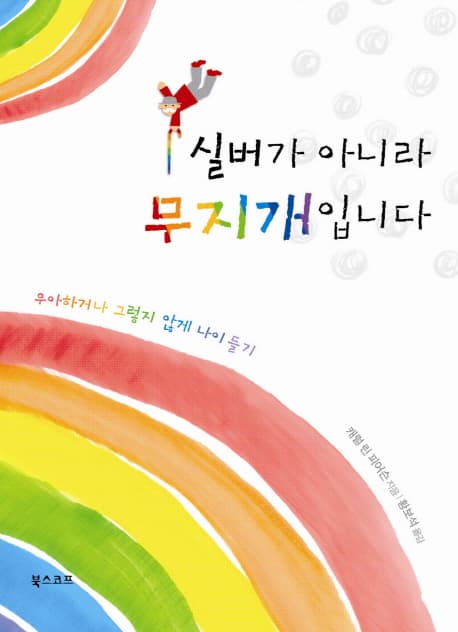 실버가 아니라 무지개입니다 표지