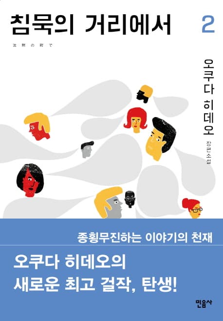 침묵의 거리에서 2 : 오쿠다 히데오 장편소설. 1-2 표지