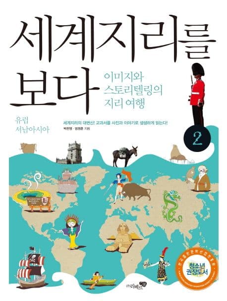 세계지리를 보다 2 : 이미지와 스토리텔링의 지리 여행. 1-3 표지