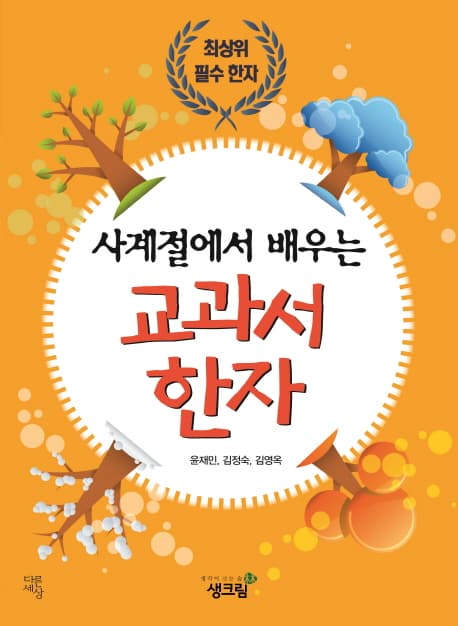(사계절에서 배우는) 교과서 한자 표지