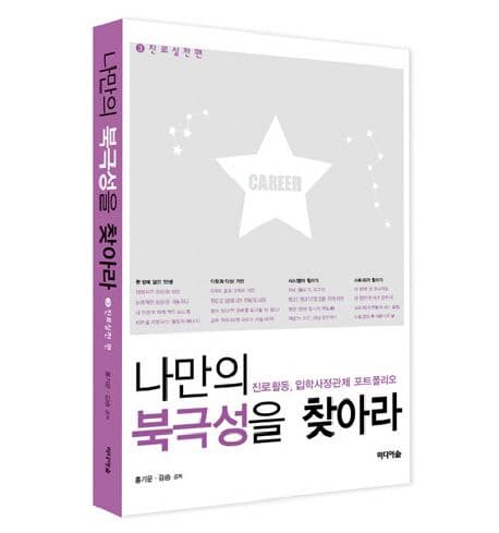 나만의 북극성을 찾아라 : 진로활동, 입학사정관제 포트폴리오. 3.진로실천편 표지