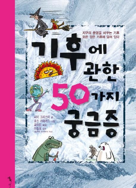 기후에 관한 50가지 궁금증 표지