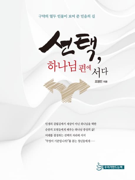 선택, 하나님 편에 서다 : 구약의 열두 인물이 보여 준 믿음의 길 표지