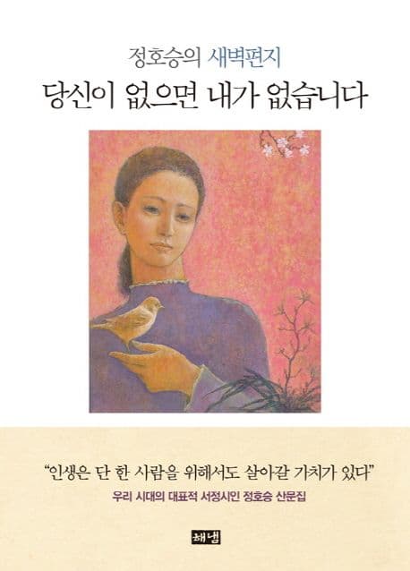 당신이 없으면 내가 없습니다  : 정호승의 새벽편지  : 우리 시대의 대표적 서정시인 정호승 산문집 표지