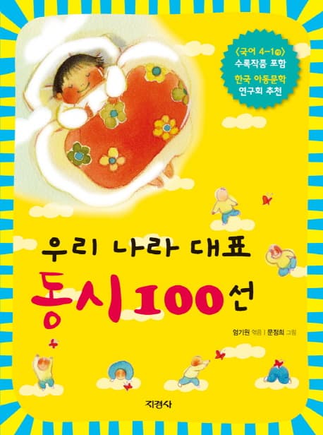 우리 나라 대표 동시 100선 표지