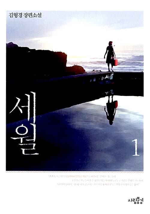 세월 1 : 김형경 장편소설 표지