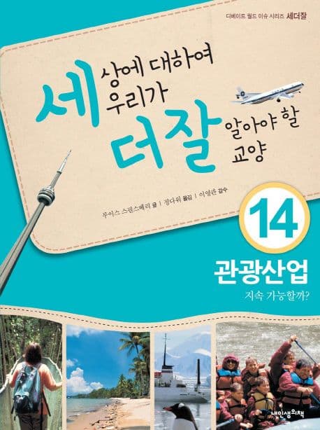 세상에 대하여 우리가 더 잘 알아야 할 교양  : 관광산업 지속 가능할까? 표지