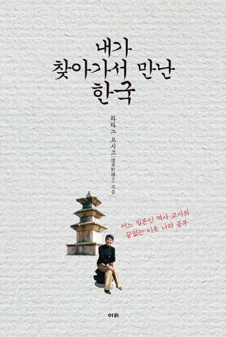 내가 찾아가서 만난 한국  : 어느 일본인 역사 교사의 끝없는 이웃 나라 공부 표지