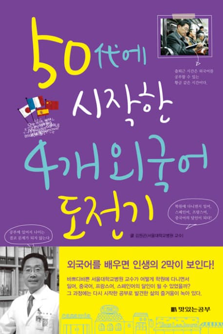 50대에 시작한 4개 외국어 도전기 표지