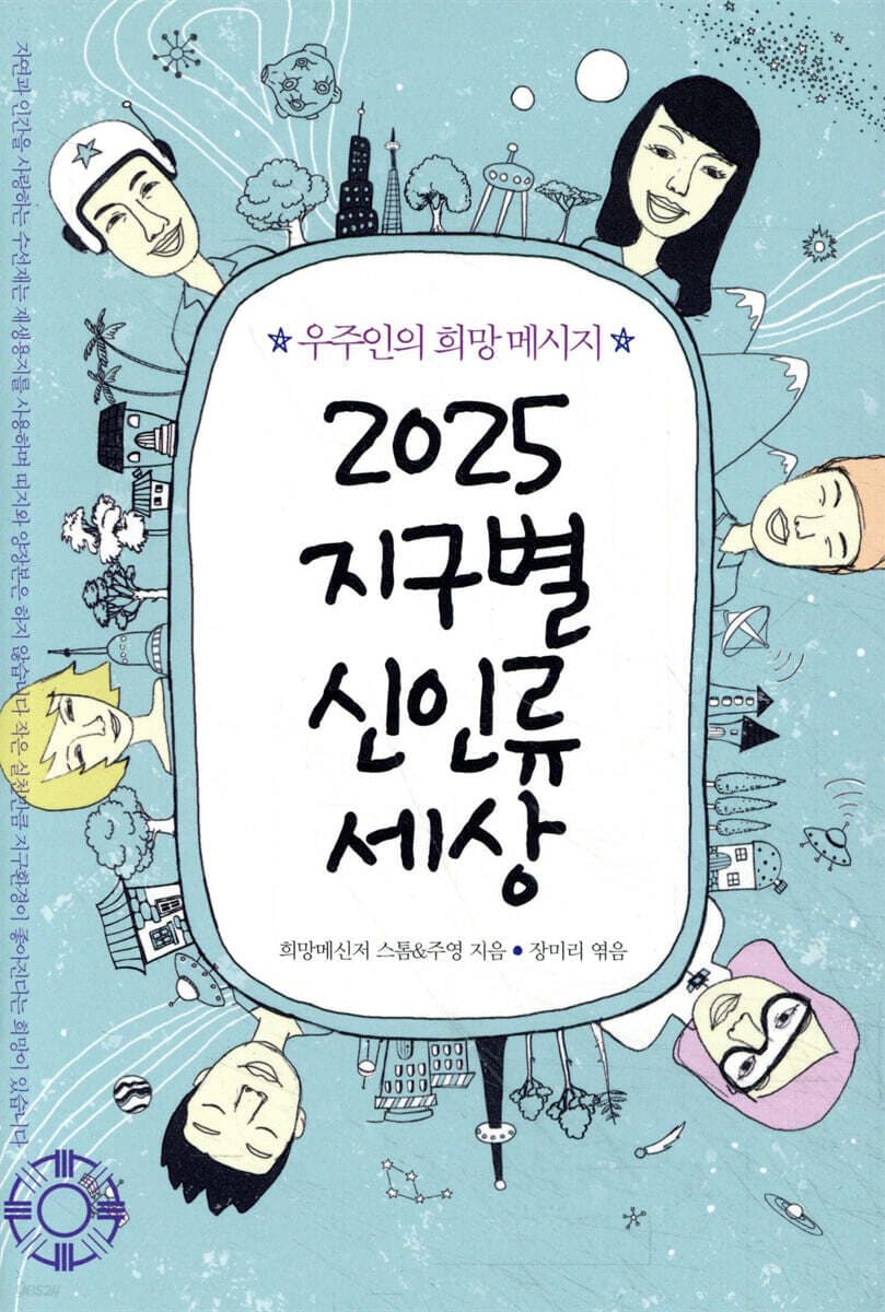지구별 신인류 세상 표지