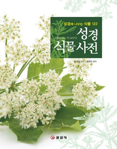 성경식물사전 : 성경에 나오는 식물 122 표지