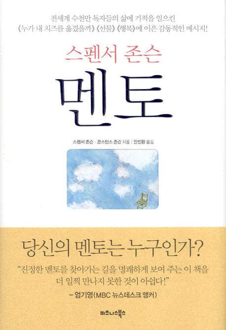 스펜서 존슨 멘토 표지