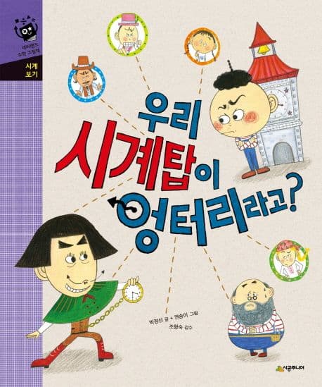 우리 시계탑이 엉터리라고? 표지