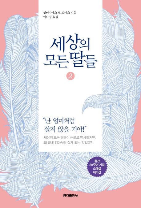 세상의 모든 딸들 2 표지