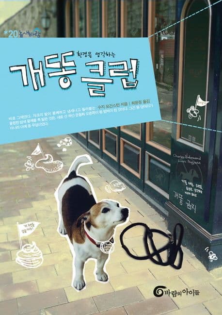(환경을 생각하는) 개똥 클럽 표지
