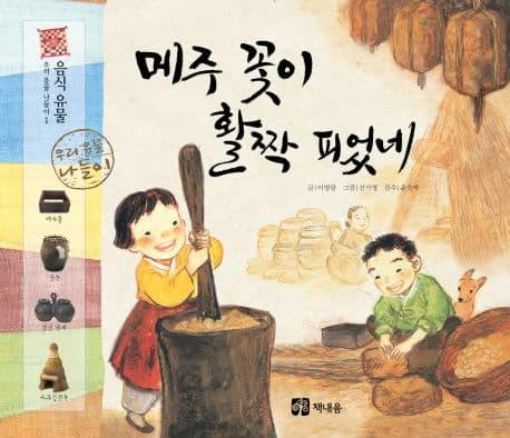 메주 꽃이 활짝 피었네 표지