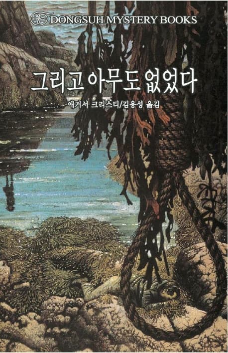 그리고 아무도 없었다 표지