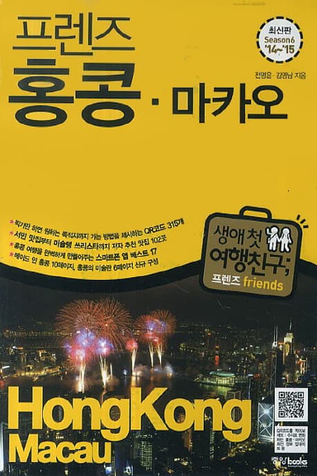 (프렌즈) 홍콩ㆍ마카오 = Hong KongㆍMacau : 최신판 Season 6 '14~'15 표지