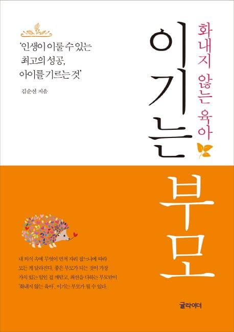 이기는 부모 : 화내지 않는 육아 표지