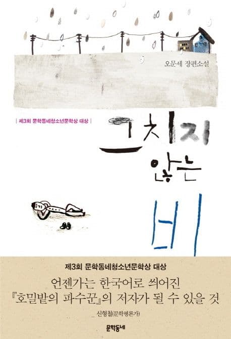 그치지 않는 비  : 오문세 장편소설 표지