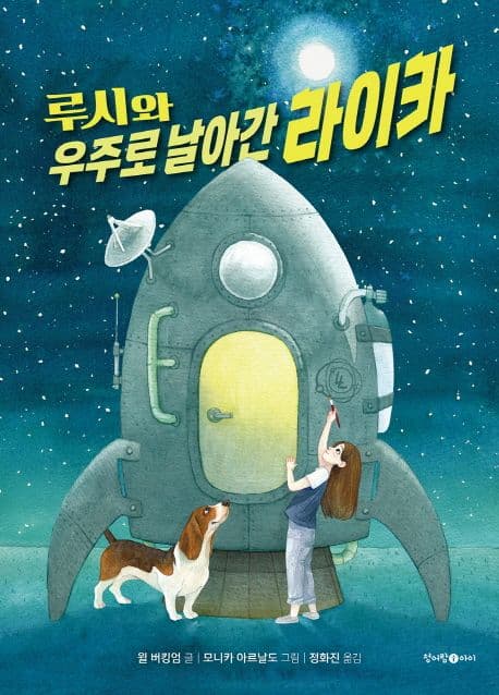 루시와 우주로 날아간 라이카 표지