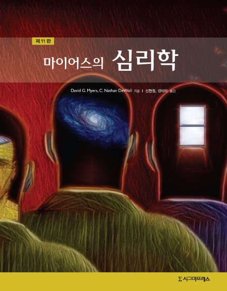 (마이어스의) 심리학 표지