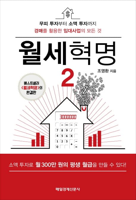 월세혁명. 2. 무피 투자부터 소액 투자까지 경매를 활용한 임대사업의 모든 것 표지