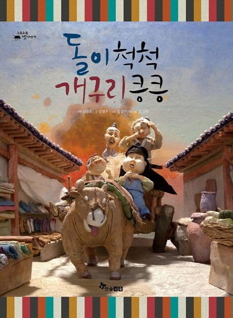 돌이 척척 개구리 킁킁 표지