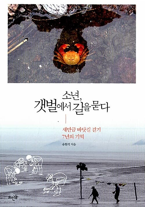 소년, 갯벌에서 길을 묻다 표지