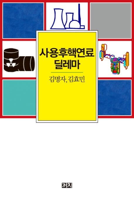 사용후핵연료 딜레마 표지