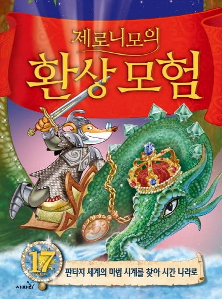(제로니모의) 환상모험17 표지
