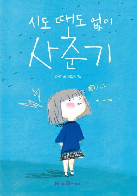 시도 때도 없이 사춘기 표지