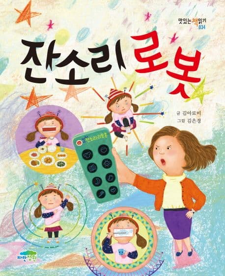 잔소리 로봇 표지