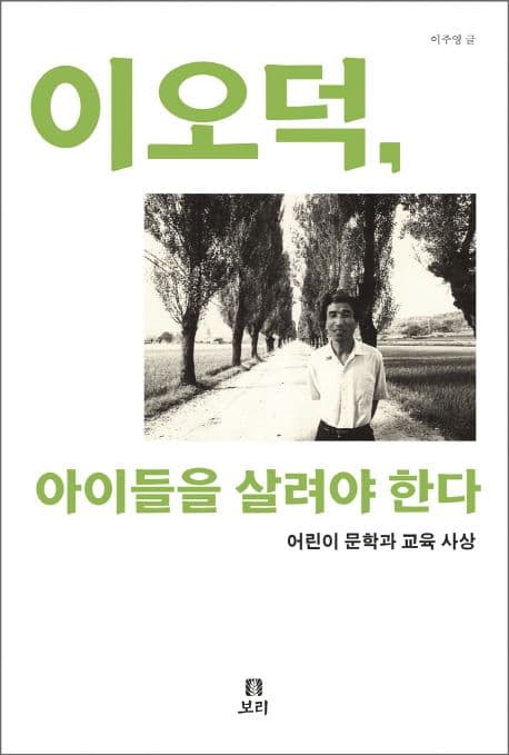 이오덕, 아이들을 살려야 한다 표지