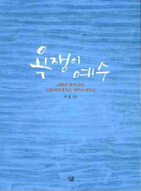 욕쟁이 예수 표지